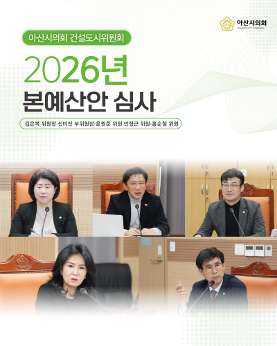 아산시의회 건설도시위원회, 2026년 예산안 심사